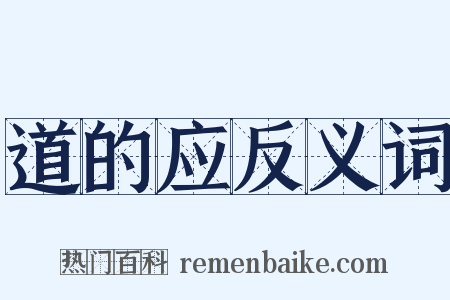 道的应反义词是什么意思的图片